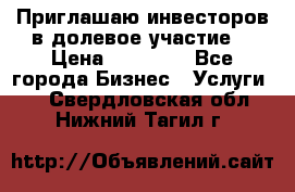 Приглашаю инвесторов в долевое участие. › Цена ­ 10 000 - Все города Бизнес » Услуги   . Свердловская обл.,Нижний Тагил г.